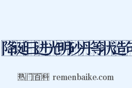 降诞日进光明砂丹等状造句是什么意思的图片